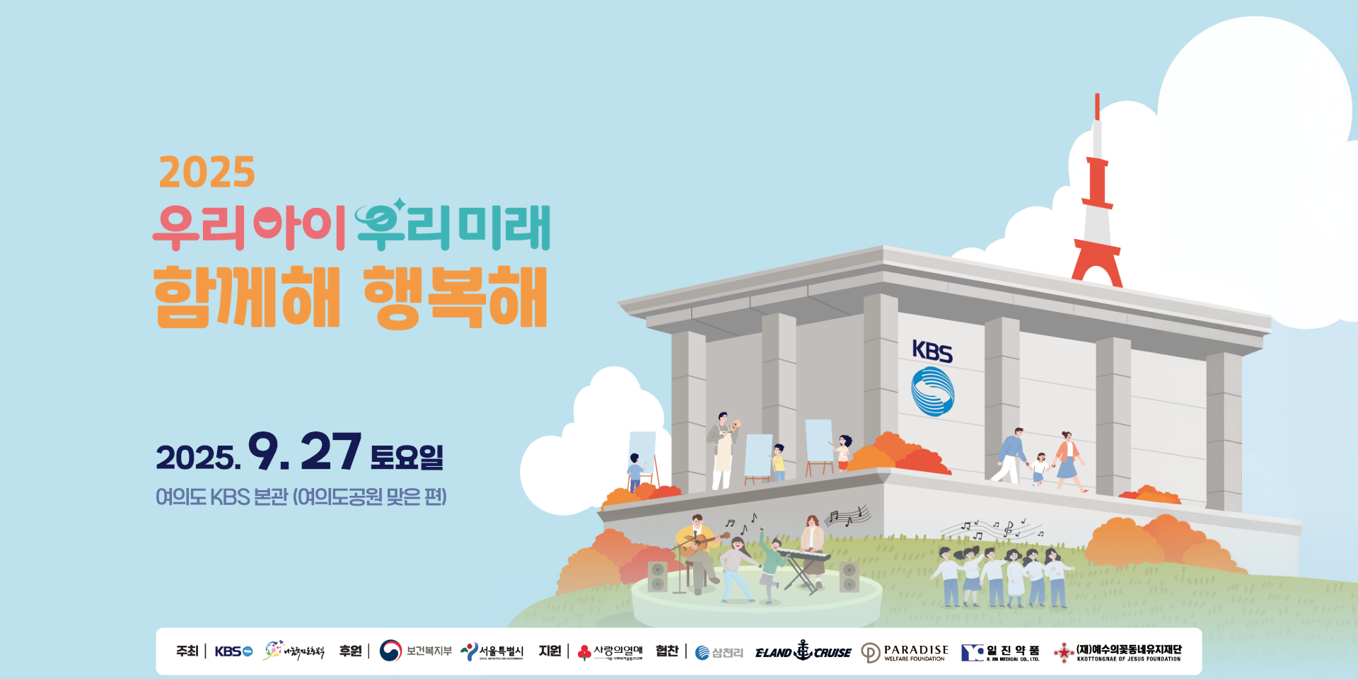 우리아이 우리미래 함께해 행복해 배너