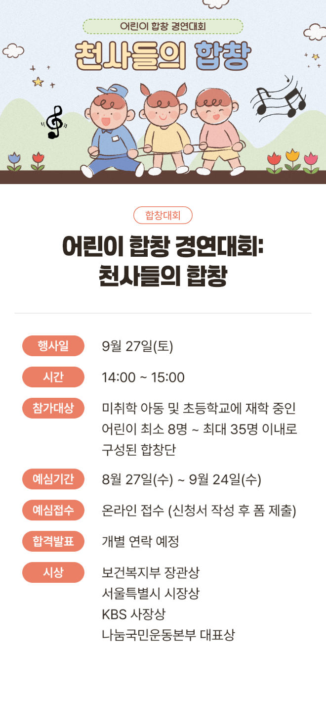 어린이 합창 경연 대회: 천사들의 합창